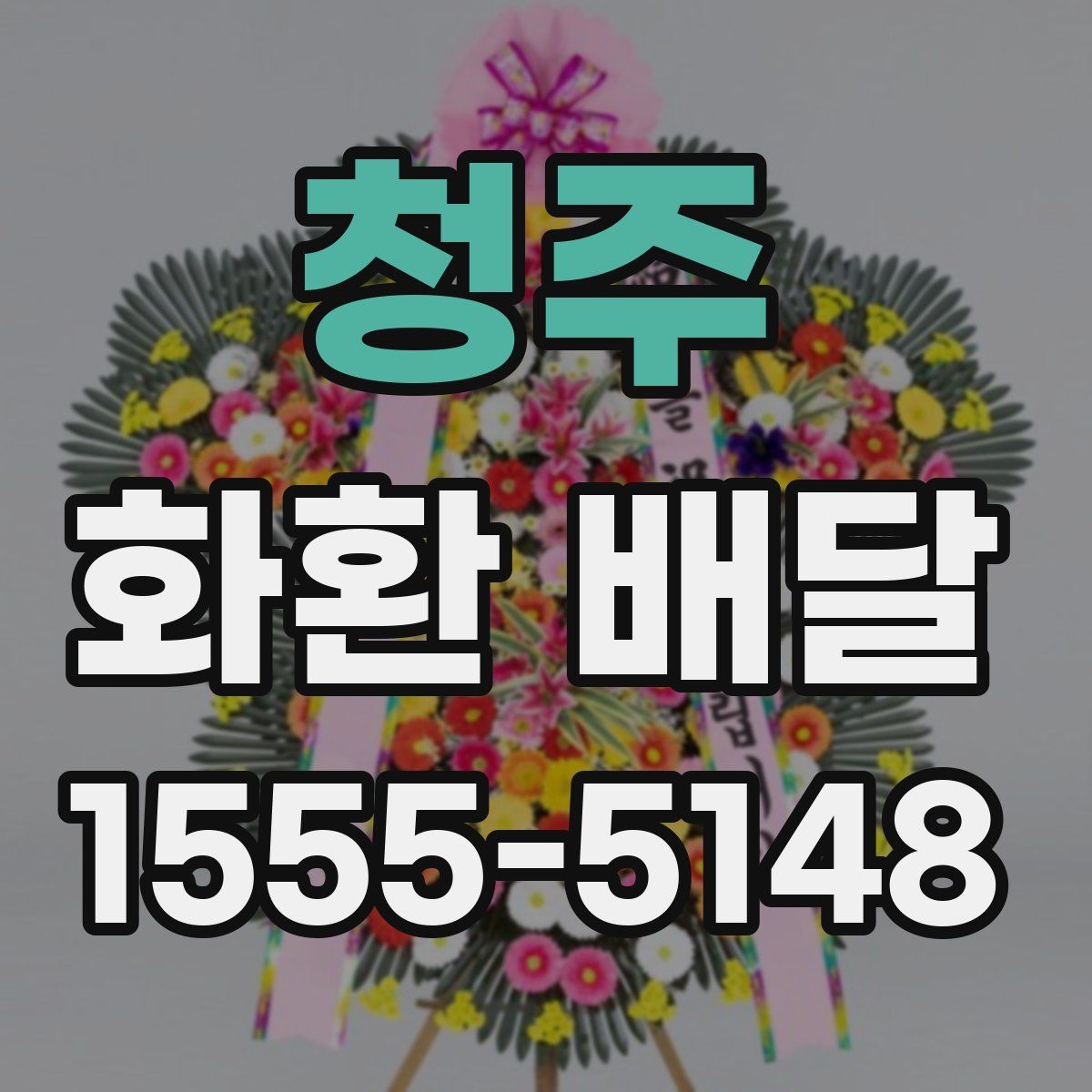 청주 화환 배달