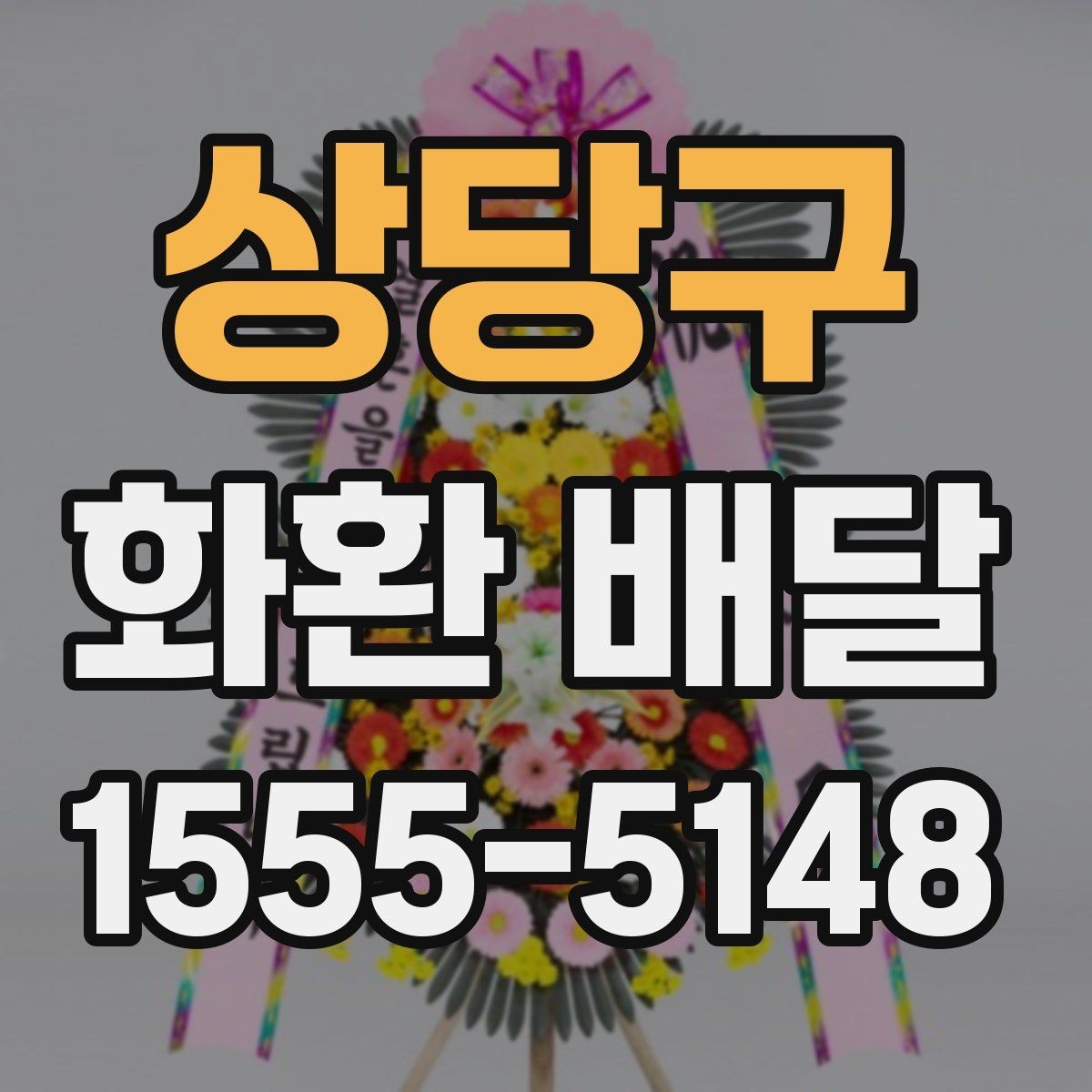 상당구 화환 배달 문구와 리본을 함께 맞추는 요령