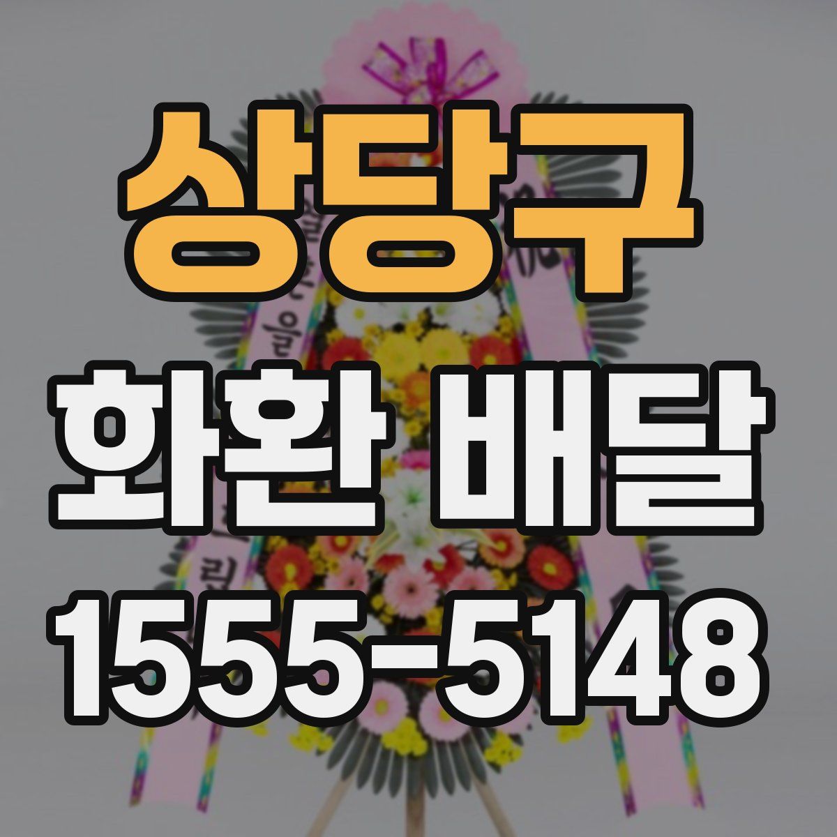 상당구 화환 배달