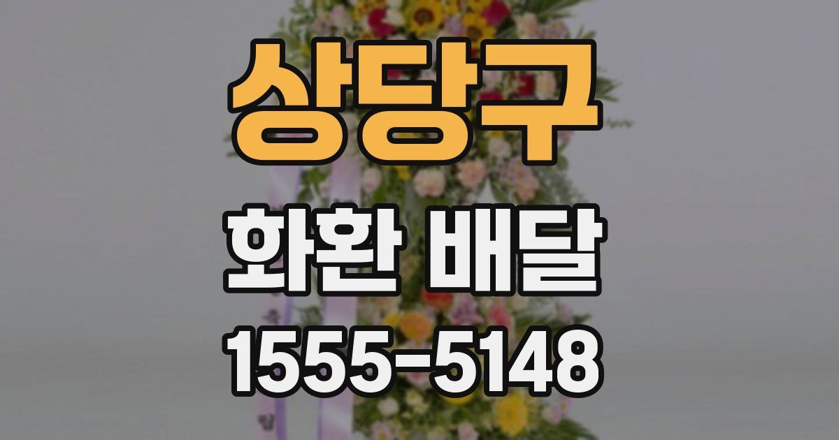 상당구 화환 배달