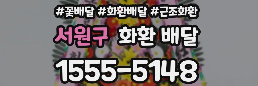 서원구 화환 배달