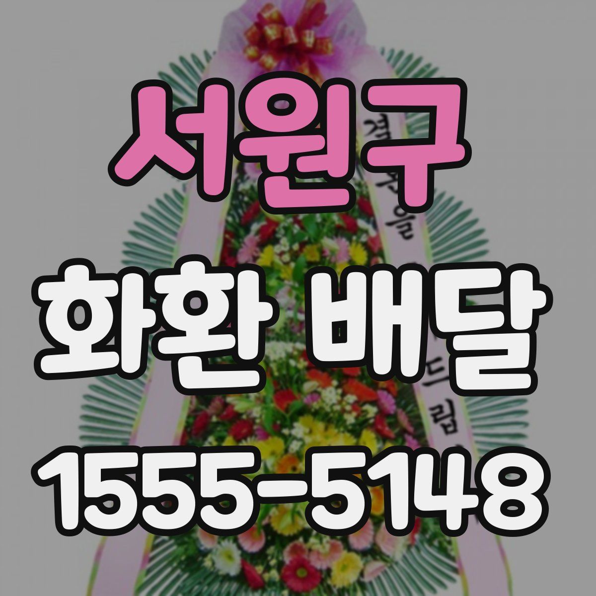 서원구 화환 배달