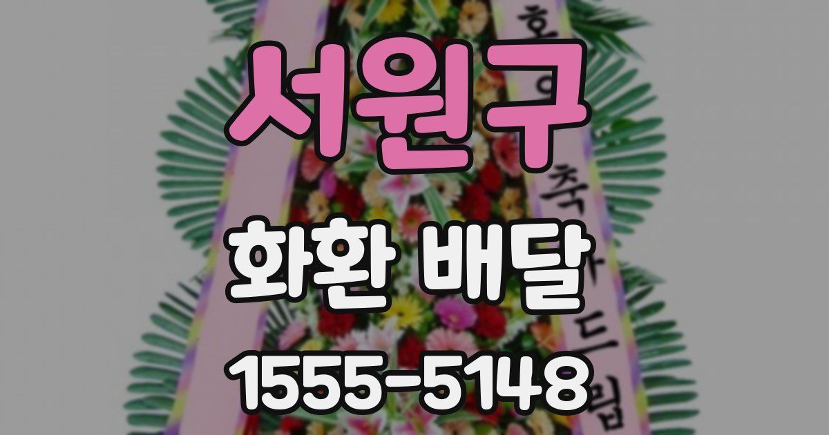 서원구 화환 배달