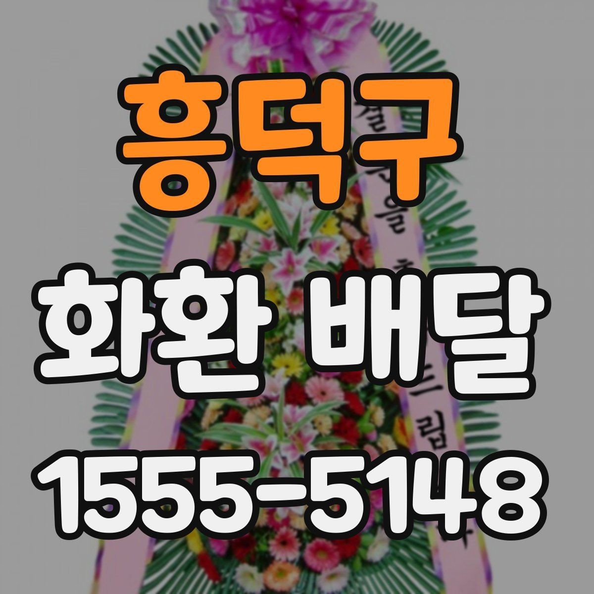 흥덕구 화환 배달 요청 전 주소 확인이 중요한 이유