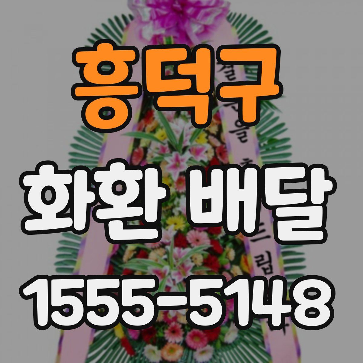 흥덕구 화환 배달