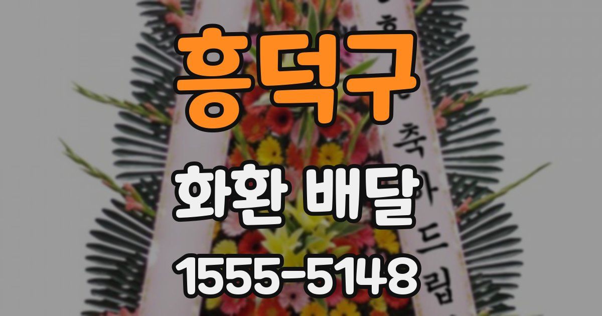 흥덕구 화환 배달