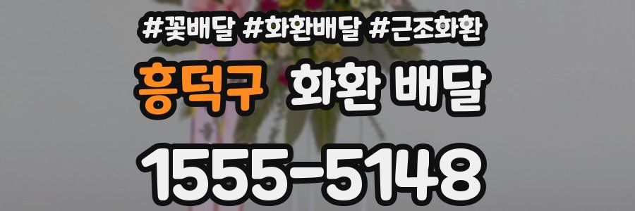 흥덕구 화환 배달