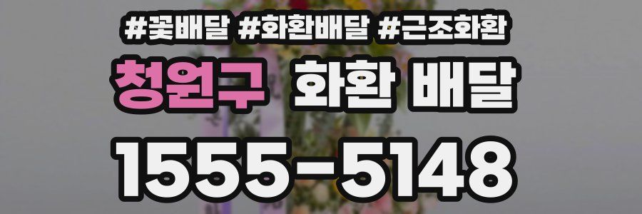 청원구 화환 배달