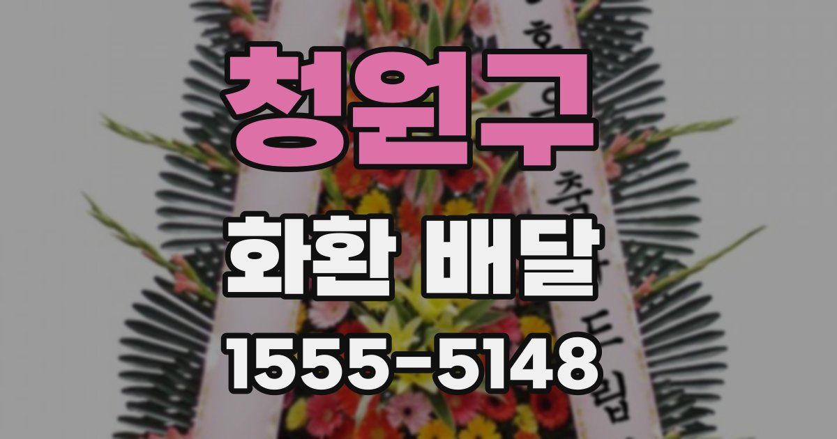 청원구 화환 배달