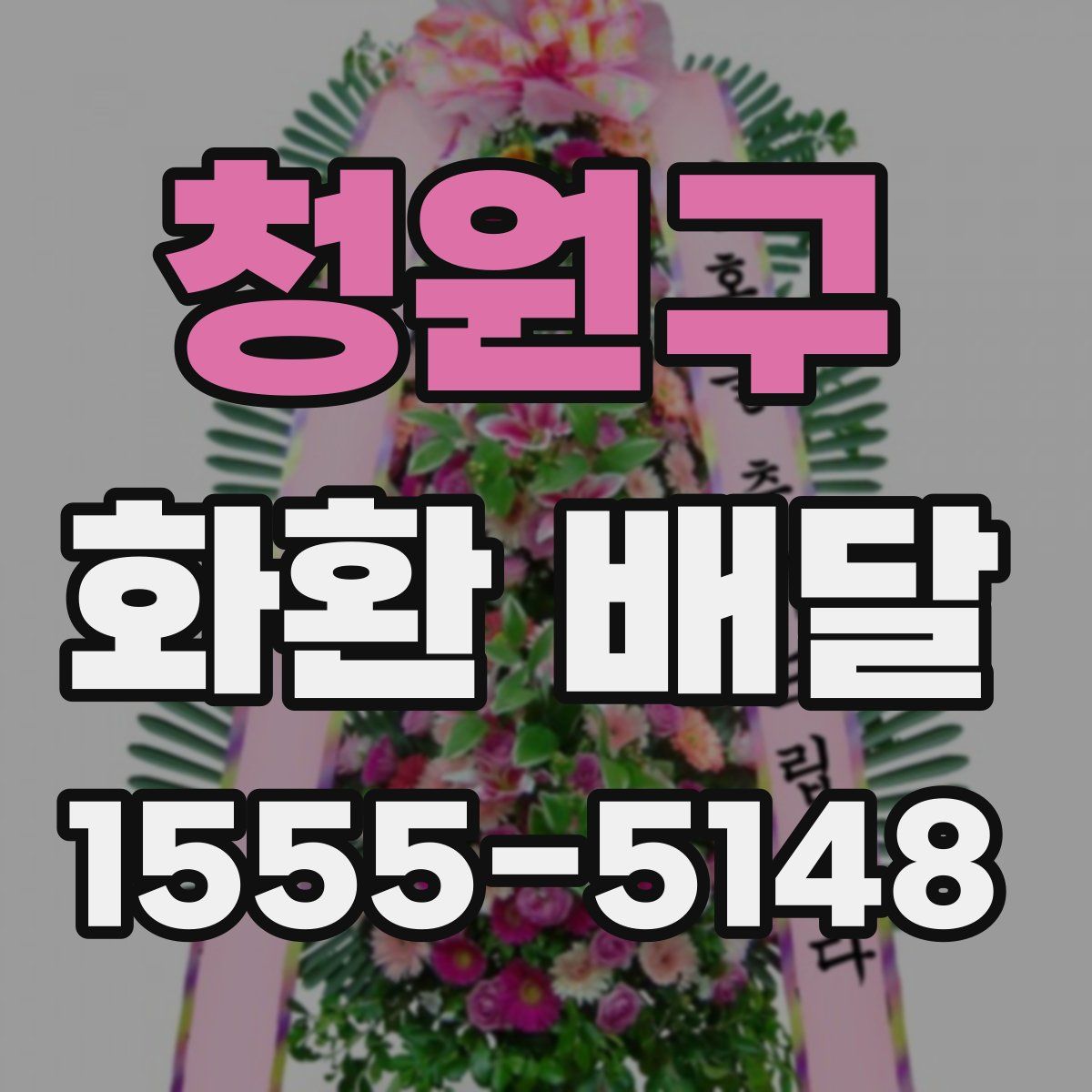 청원구 화환 배달