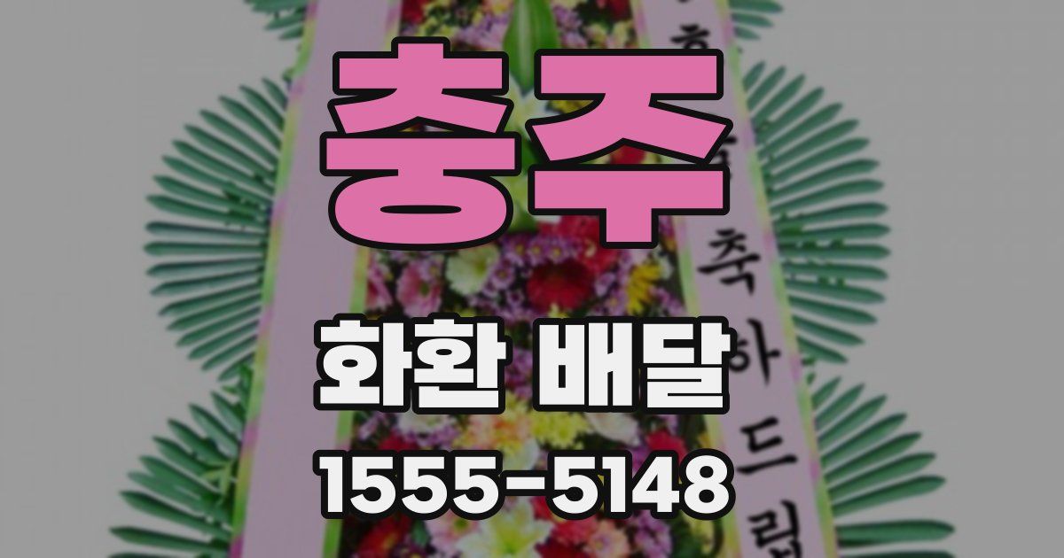 충주 화환 배달