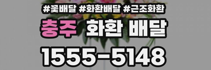 충주 화환 배달