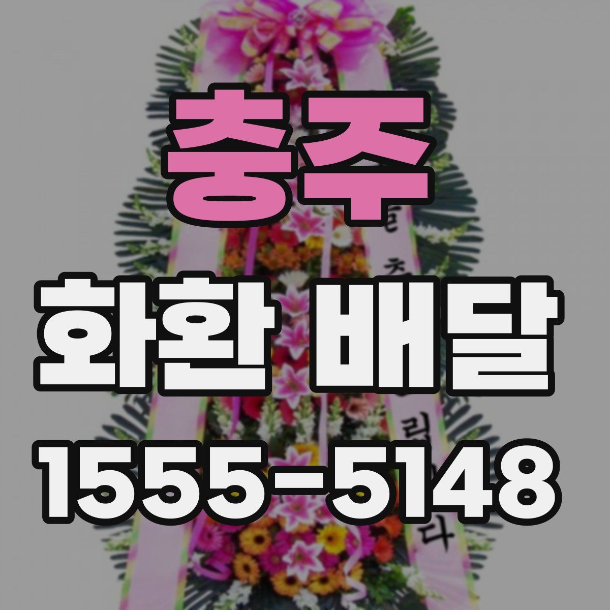 충주 화환 배달