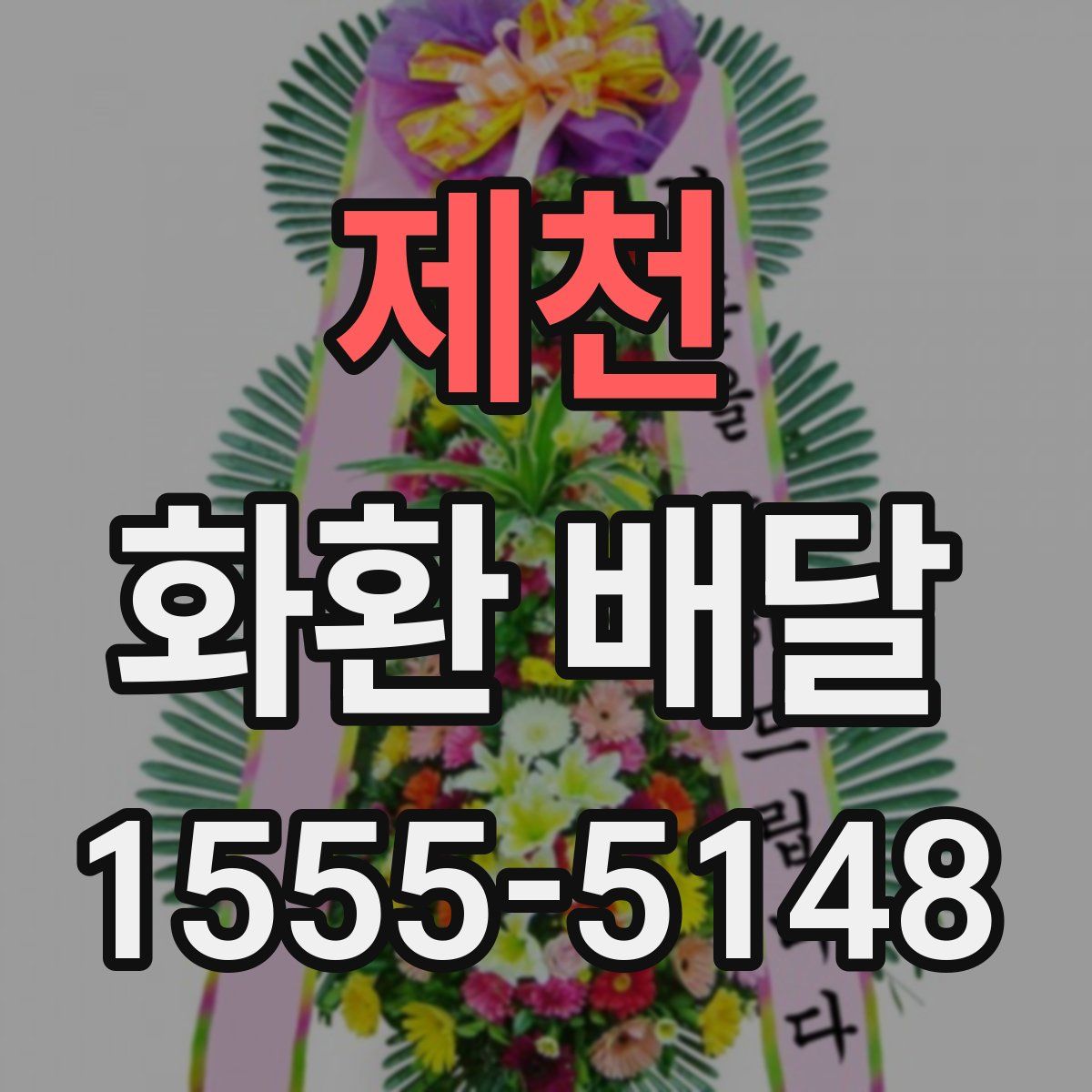 제천 화환 배달