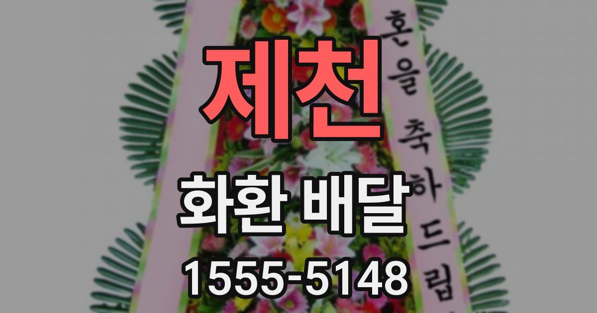 제천 화환 배달