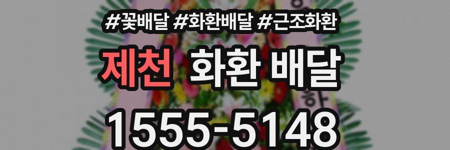 제천 화환 배달