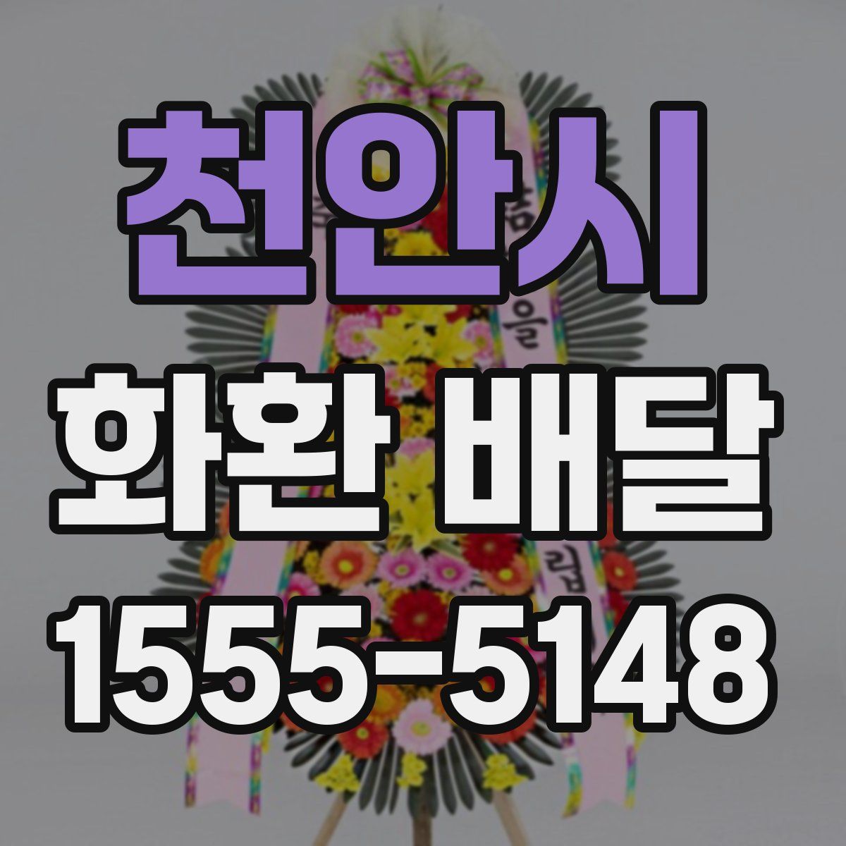 천안시 화환 배달