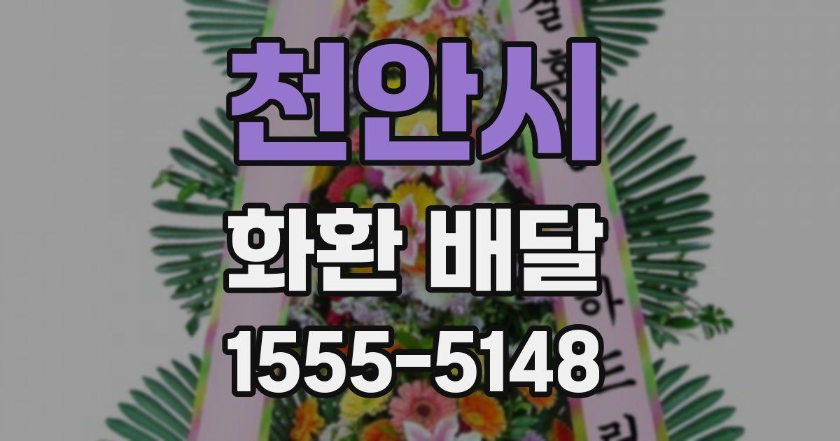 천안시 화환 배달
