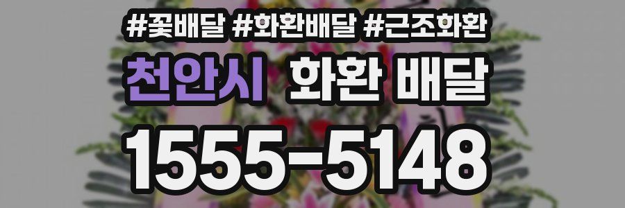 천안시 화환 배달