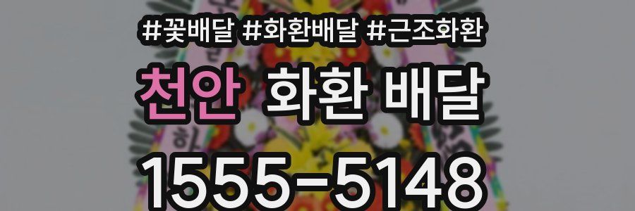 천안 화환 배달