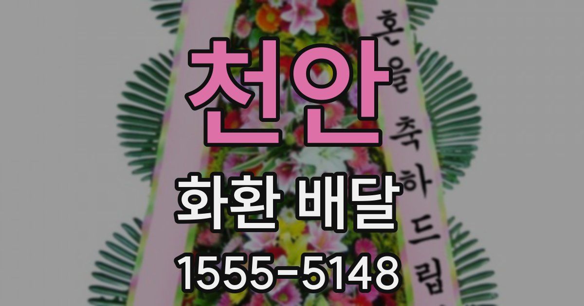 천안 화환 배달