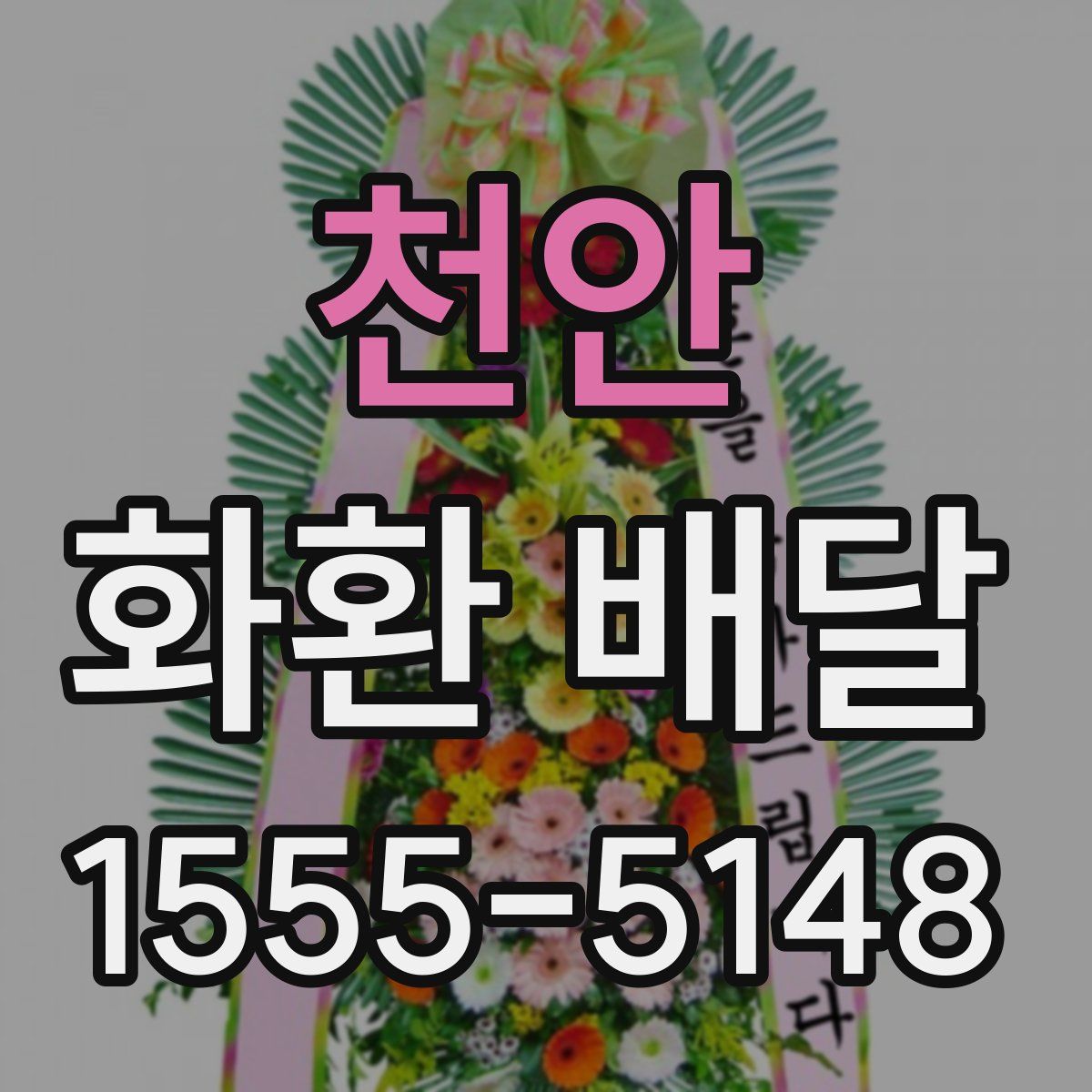 천안 화환 배달