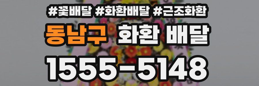 동남구 화환 배달