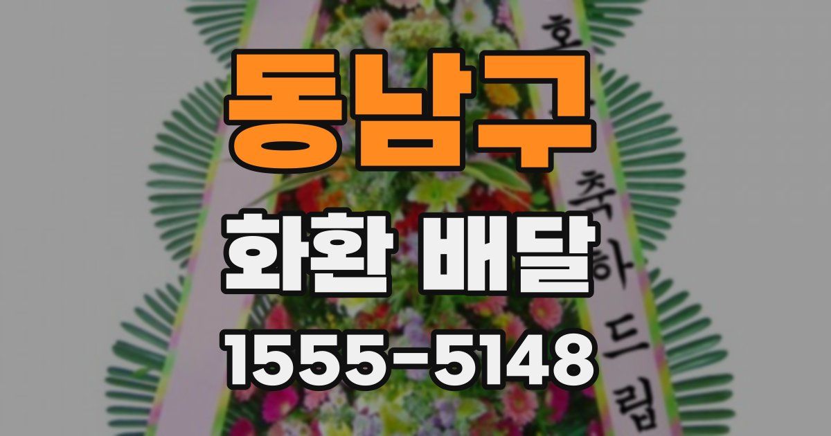 동남구 화환 배달