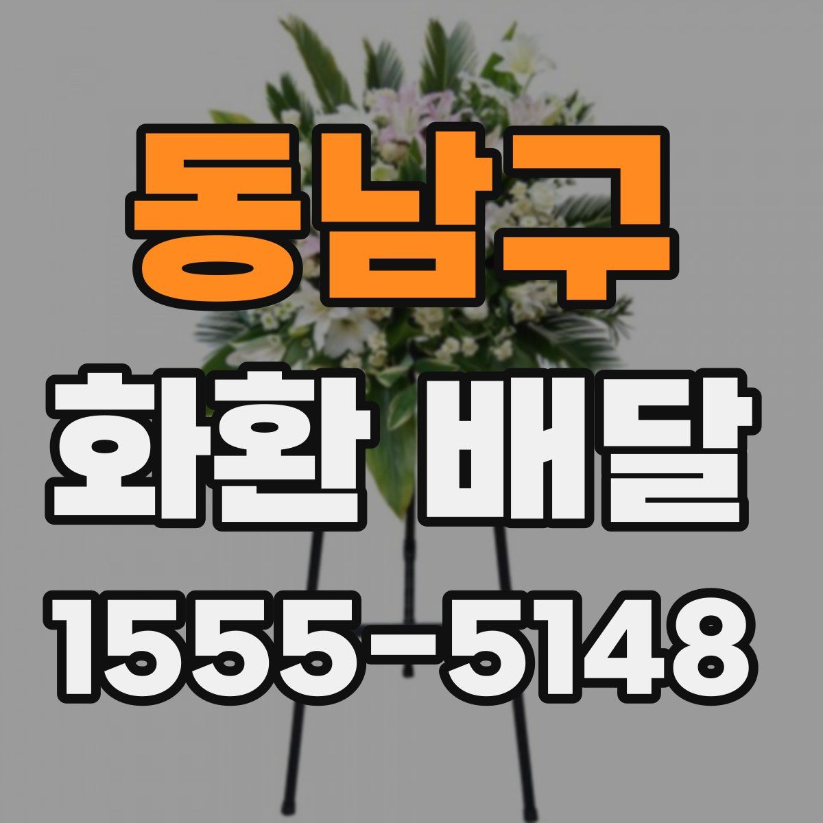 동남구 화환 배달