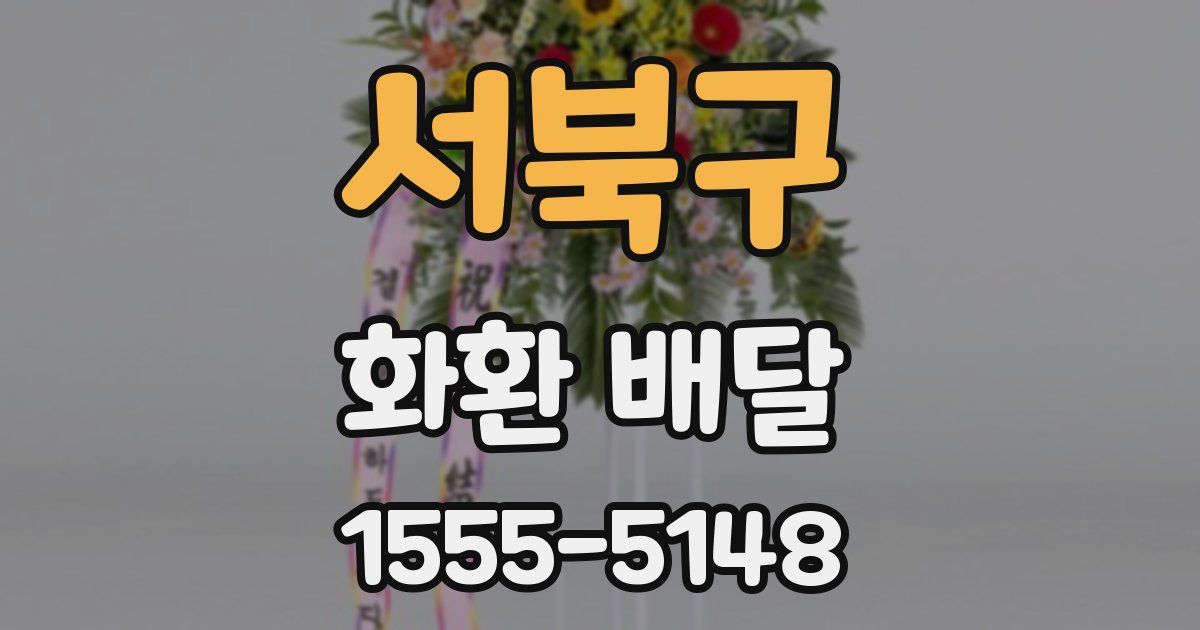 서북구 화환 배달