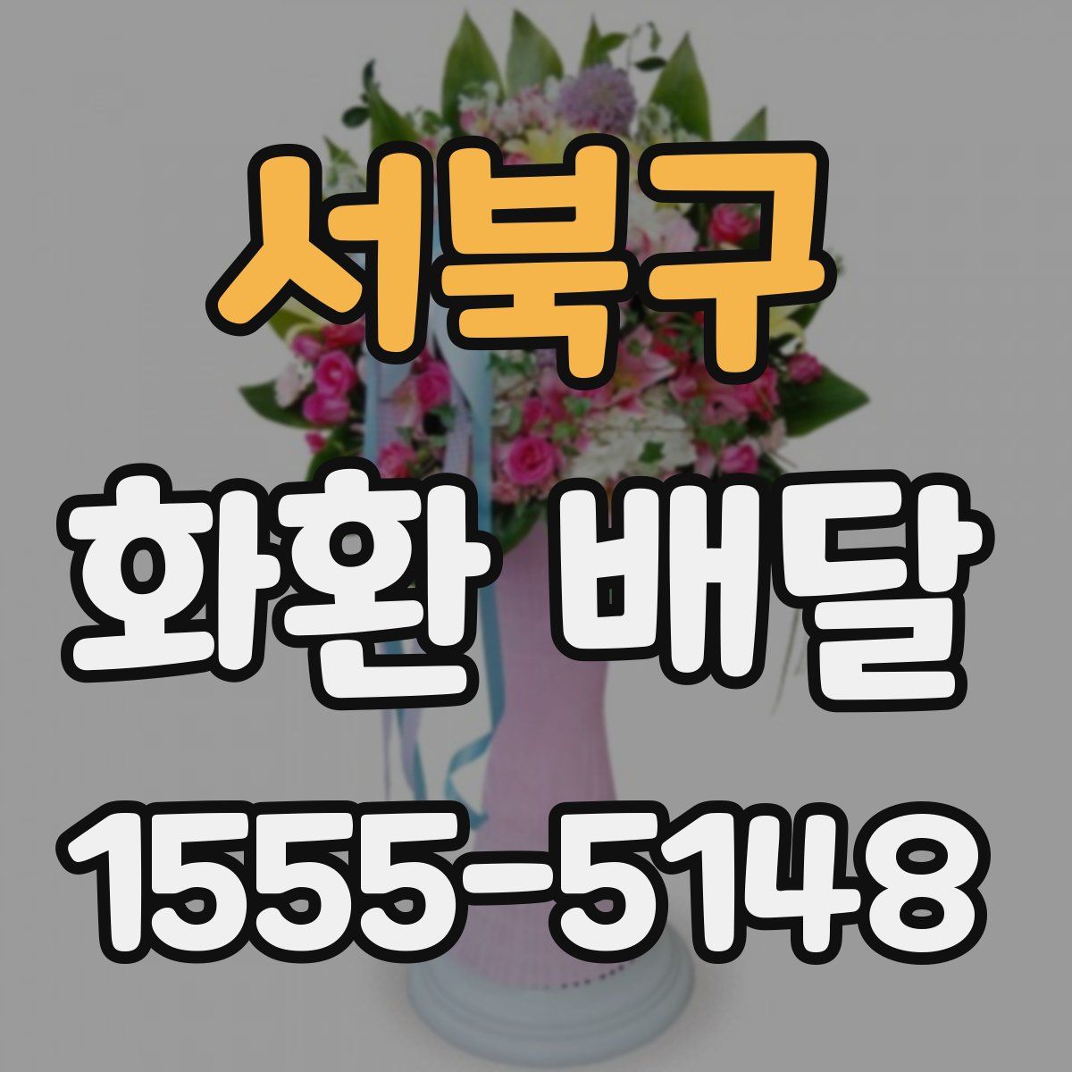 서북구 화환 배달