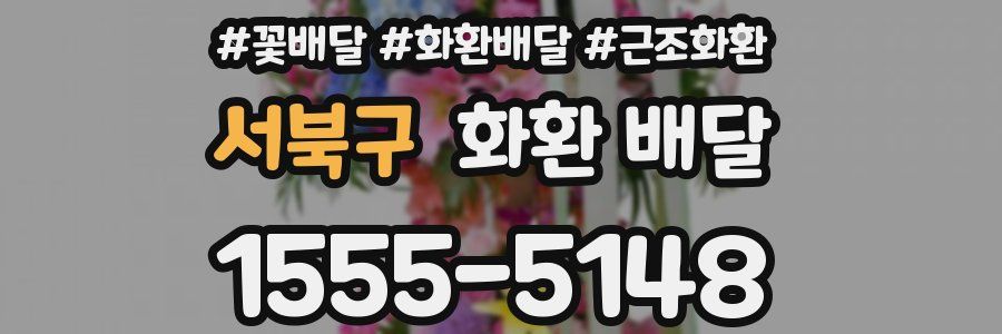 서북구 화환 배달