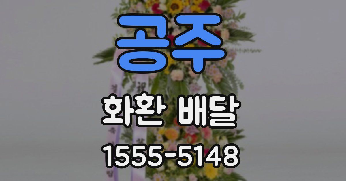 공주 화환 배달