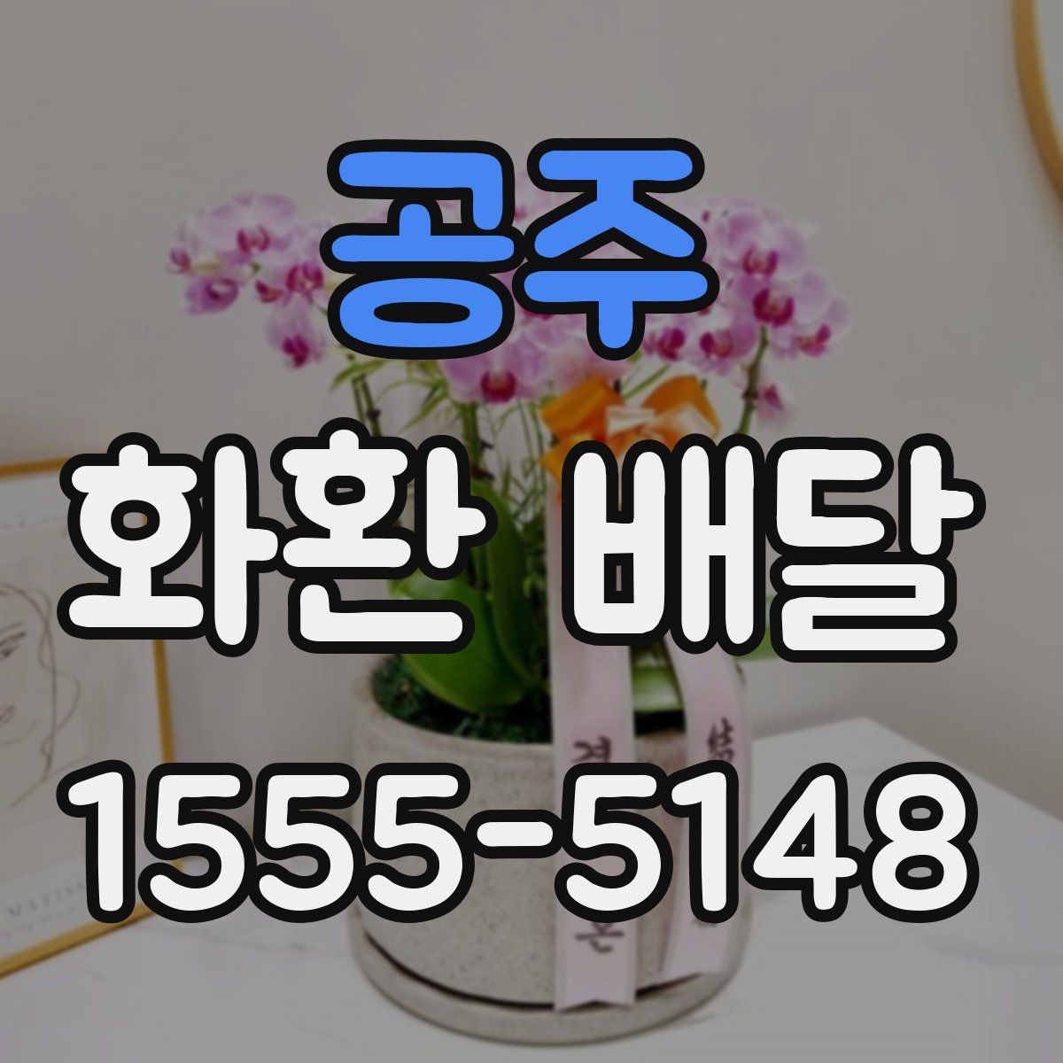 공주 화환 배달