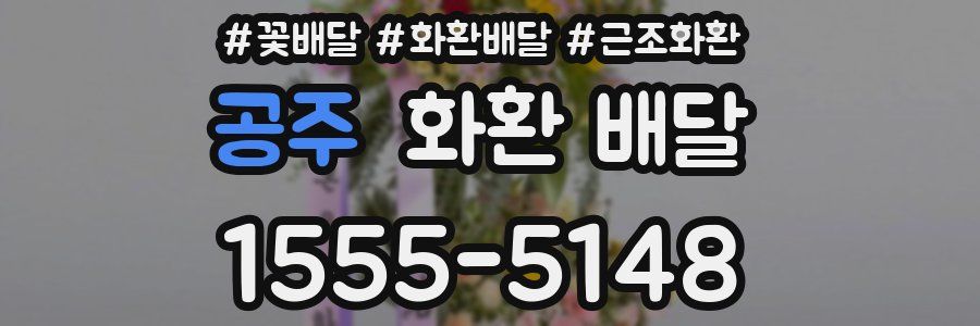 공주 화환 배달