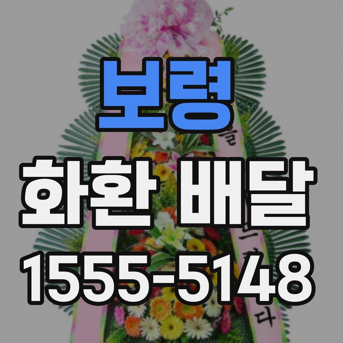 보령 화환 배달