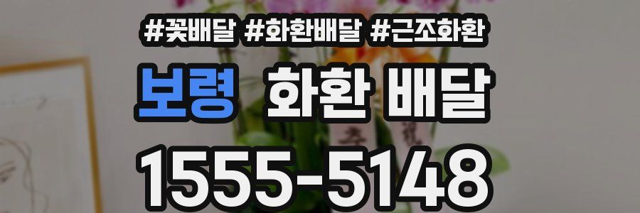 보령 화환 배달