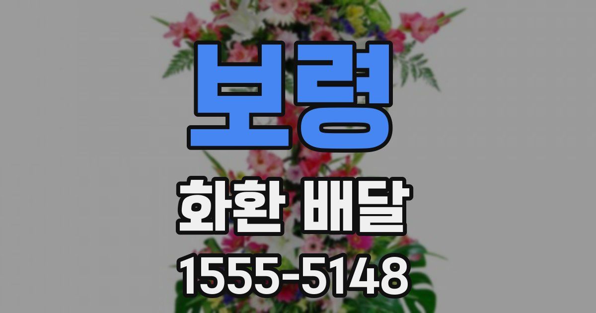 보령 화환 배달
