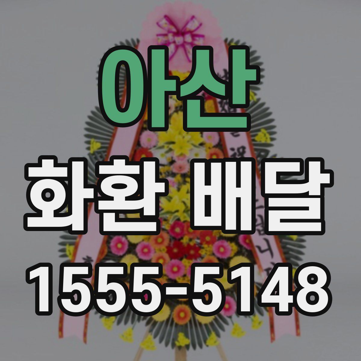 아산 화환 배달