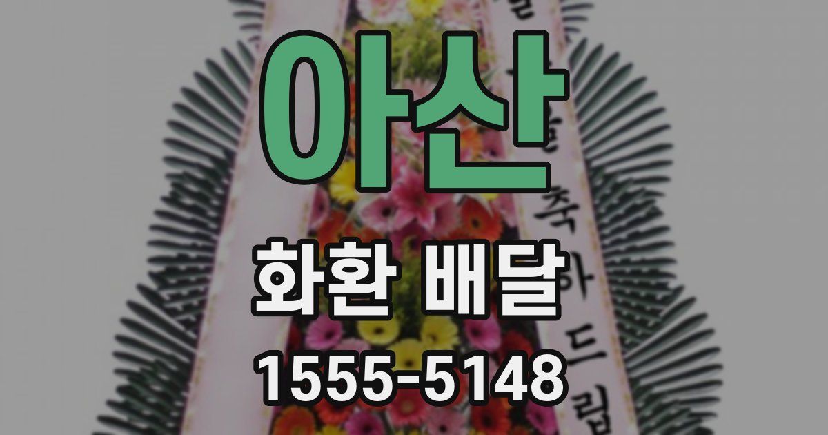 아산 화환 배달