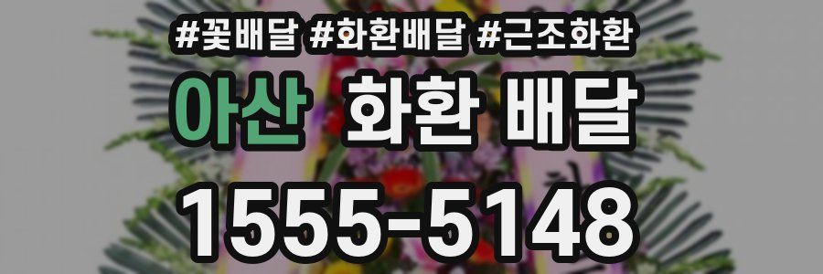 아산 화환 배달