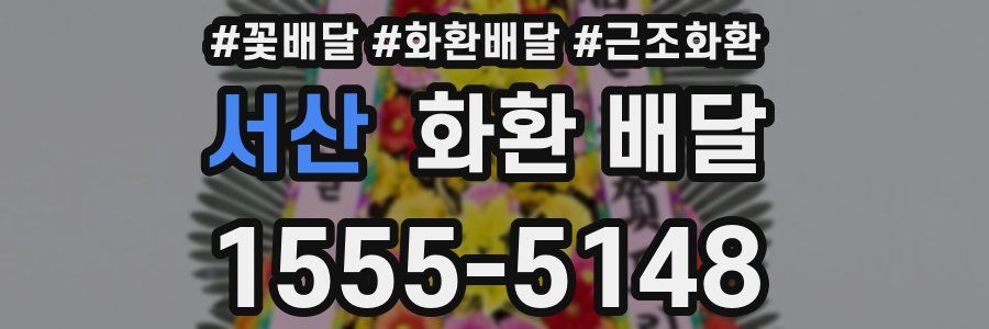 서산 화환 배달
