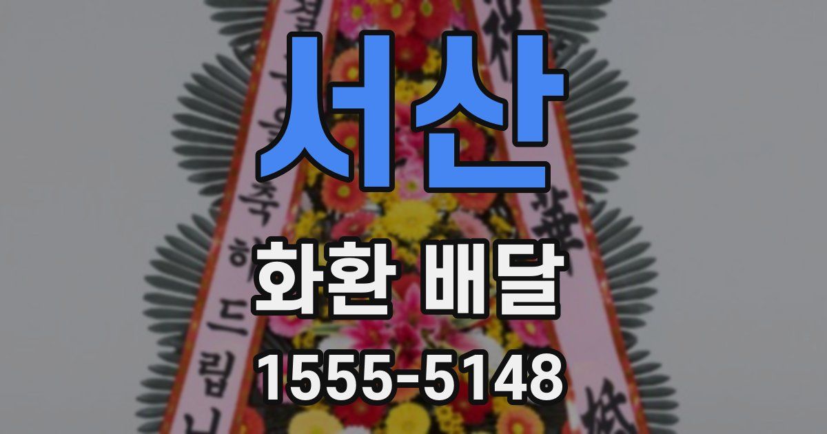 서산 화환 배달