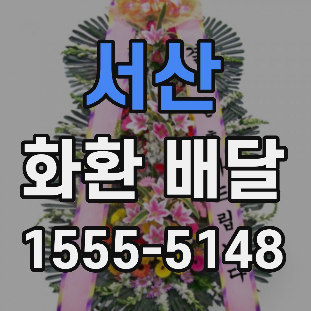 서산 화환 배달