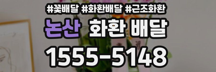 논산 화환 배달