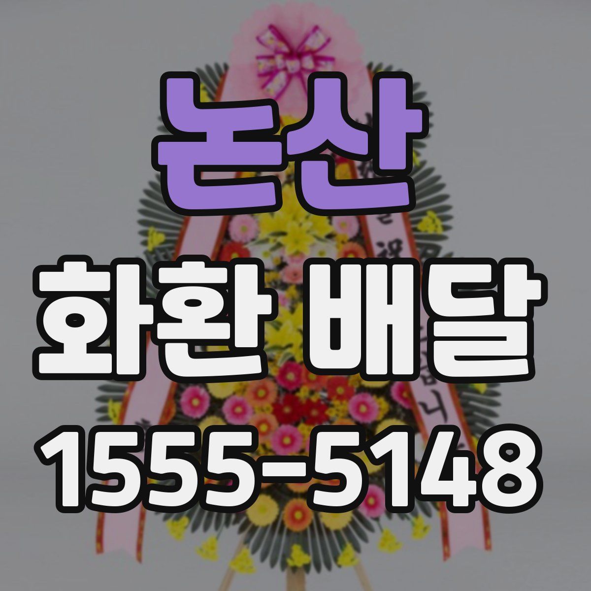 논산 화환 배달
