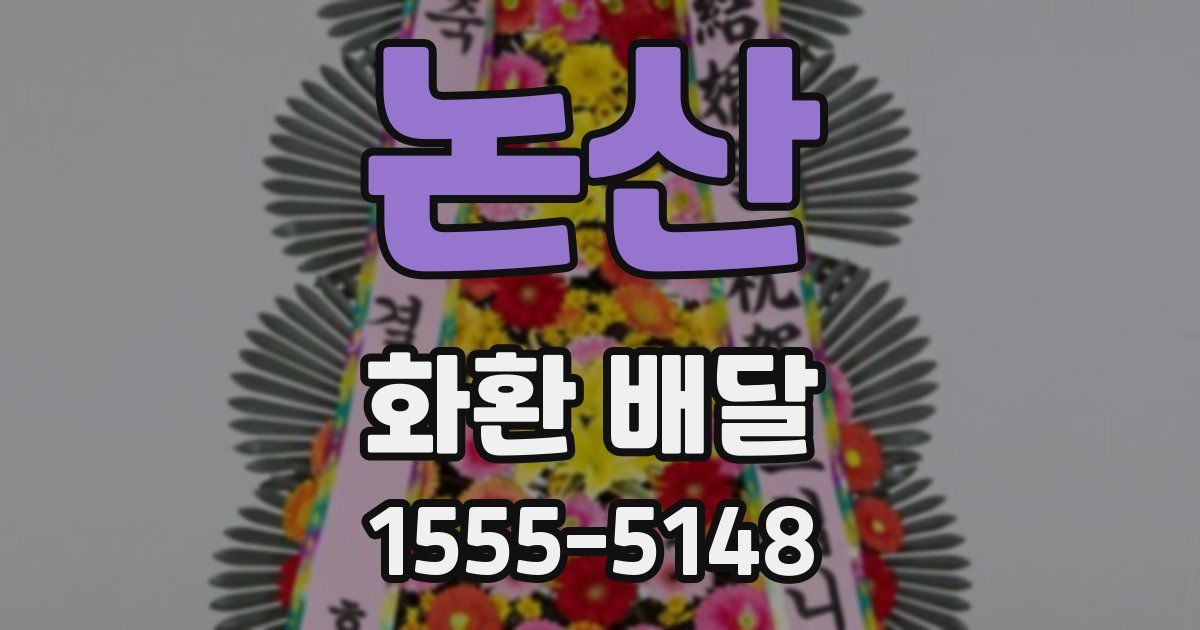 논산 화환 배달