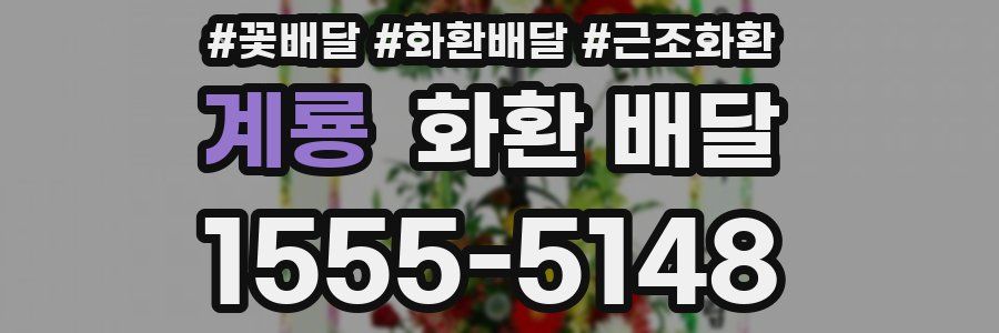 계룡 화환 배달