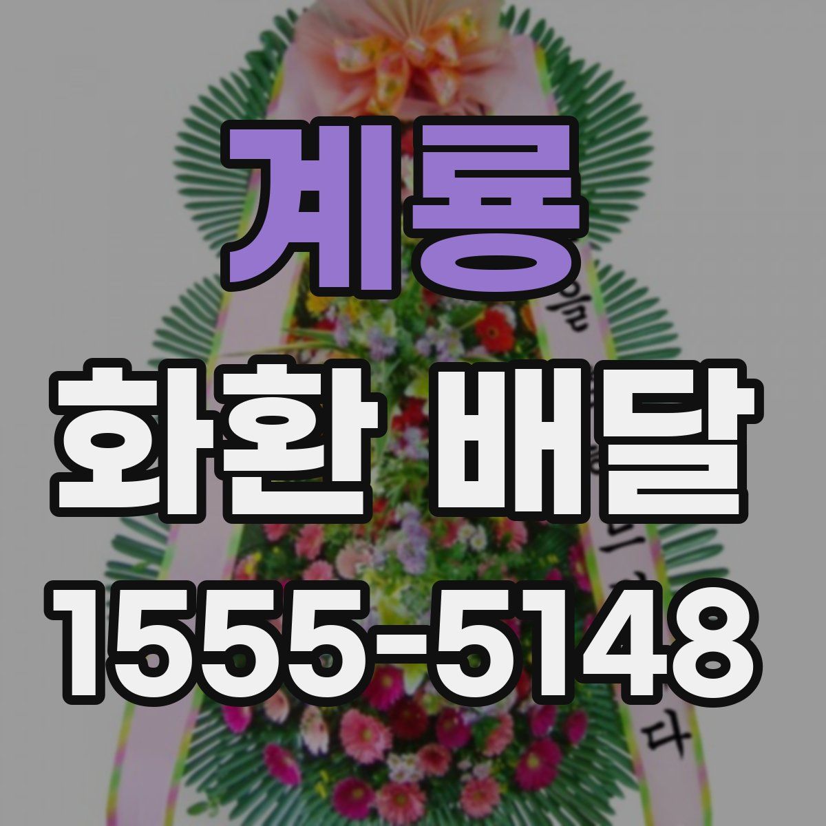계룡 화환 배달