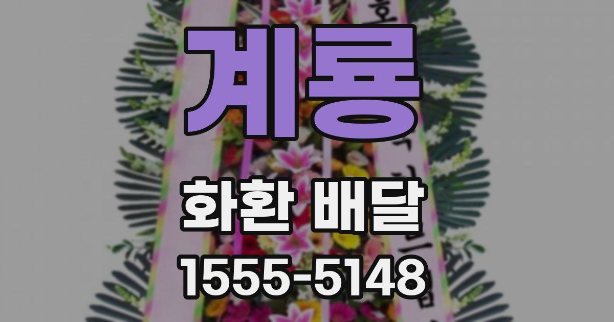 계룡 화환 배달